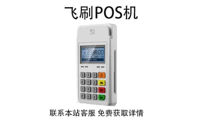 飛刷pos機是哪家公司的？是不是正規一清POS機