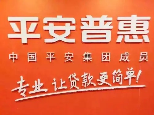如何投訴平安普惠？