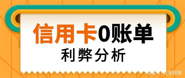 0賬單隱藏信用卡負債！0賬單是什么？