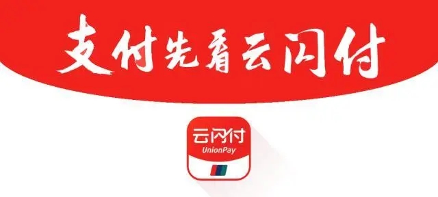 云閃付怎么使用？費率是多少？