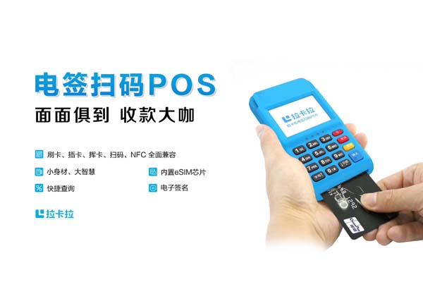 拉卡拉電簽POS機安全性高不高？ 